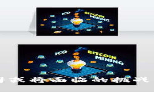 冷钱包公司或将面临的挑战与未来展望