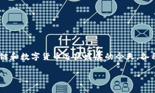 GoPay 是一种数字货币，主要与 GoCoin 平台和一些相关的数字支付服务有关。在区块链和数字货币迅猛发展的今天，各种数字支付系统不断涌现，而 GoPay 作为其中的一员，旨在为用户提供便捷的支付体验。

### GoPay：数字支付的新选择