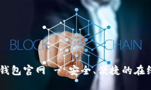 ialaotiTP电子钱包官网 - 安全、便捷的在线支付解决方案