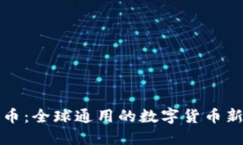 五行币：全球通用的数字货币新选择
