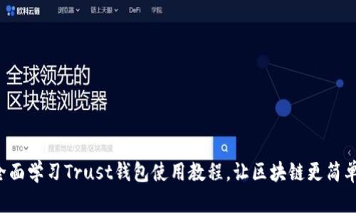 全面学习Trust钱包使用教程，让区块链更简单！