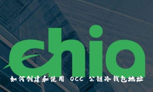 如何创建和使用 OCC 公链冷钱包地址