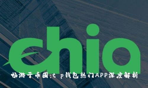 畅游于币圈：t p钱包热门APP深度解析