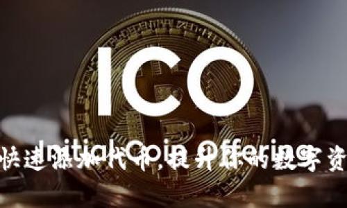 Tp钱包如何快速添加代币，提升你的数字资产管理体验