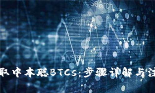 如何提取中本聪BTCs：步骤详解与注意事项