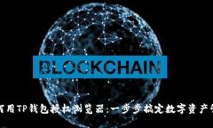 如何用TP钱包授权浏览器：