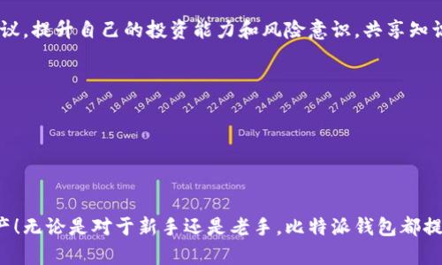   比特派钱包使用方法全攻略：轻松掌握数字资产管理 / 
 guanjianci 比特派钱包, 数字资产, 加密货币 /guanjianci 

前言：数字货币时代的来临
在这个数字货币迅猛发展的时代，越来越多的人开始接触和使用数字资产。而比特派（Bitpie）钱包作为一款安全、便捷、功能丰富的数字钱包，吸引了无数用户的关注。对于初学者来说，如何更好地使用比特派钱包成为了一个亟需解决的问题！结合各种资源，本文将为您提供一个详细、全面的比特派钱包使用方法教程，让您能够游刃有余地管理和操作您的加密资产！

第一步：下载与安装比特派钱包
首先，您需要在手机应用商店中下载比特派钱包。打开App Store或Google Play，搜索“比特派钱包”，点击下载按钮，并按照提示进行安装。当安装完成后，您会看到一个的应用图标，点击打开它，您将开始您的数字资产管理之旅！

第二步：创建钱包账户
在打开应用后，您会被引导进入注册界面。在此，您可以选择创建新钱包或导入已有钱包。选择“创建新钱包”，您将需要设置一个强密码，这个密码将用于保护您的钱包安全！设置密码时，请务必确保密码复杂且独特，以增强安全性！多么重要啊！

第三步：备份您的钱包
接下来，一项重要的任务就是备份您的钱包！比特派钱包会生成一个助记词（一般为12个英文单词），您需要记录下来并妥善保管！这组助记词在您丢失或更换设备时，可以帮助您恢复钱包和资产。因此，请务必确保在一个安全的地方保存好这个助记词！

第四步：添加资产
现在，您已经创建好了钱包并进行了备份，接下来就可以添加资产了！在主界面上，您可以看到“资产”选项，点击进入后，选择“添加资产”，在这里，您可以选择您希望添加的加密货币（如比特币、以太坊等）。选择后，点击“确定”，您的资产将成功添加到钱包中！

第五步：发送和接收数字货币
有了资产后，您可能会想要进行发送或接收交易。点击您想要操作的数字货币，在详情页面中选择“发送”或“接收”。
1. 发送数字货币时，您需要输入对方的钱包地址和发送金额。确保您输入的信息无误，因为一旦发送，便无法恢复！多么让人揪心的！
2. 接收数字货币时，您可以将自己的钱包地址分享给对方，或者使用二维码进行扫描。这样，转账更加方便快捷！

第六步：查看交易记录
每一笔交易都会在比特派钱包中留下记录。您可以在资产详情页面中找到“交易记录”这一选项，点击后可以查看所有交易的详细信息，包括时间、金额及状态。这样一来，您对自己的资产管理一目了然，安全感满满！

第七步：安全性设置
在使用比特派钱包的过程中，安全始终是最重要的考虑。在设置中，您可以启用指纹解锁、面容识别等生物识别功能，以增强钱包的安全性。此外，定期更改密码也是很有必要的哦！这些措施将大大降低您的资产遭受攻击的风险，多么令人安心的保障！

第八步：参与社区与学习
使用比特派钱包的同时，不妨加入一些加密货币相关的社群或论坛，以此获取更多的资源和信息。您可以通过这些平台了解最新的市场动态、技术分析和投资建议，提升自己的投资能力和风险意识。共享知识，多么让人振奋的事情！

第九步：常见问题解答
在使用比特派钱包的过程中，或许您会遇到一些问题。比如：
1. 如何恢复 wallet？只要输入您备份的助记词，就能轻松恢复！
2. 找不到转账记录怎么办？您可以在交易历史中查看，确保自己没有错误。多么简单的操作！

总结
通过以上步骤，相信您已经对比特派钱包的使用有了一个全面的认知！在这个数字货币的海洋中，掌握一款优质的钱包工具将帮助您更好地管理和交易您的资产！无论是对于新手还是老手，比特派钱包都提供了便捷的服务和优秀的安全保障！快去成为数字资产管理的专家吧！多么令人期待的未来！