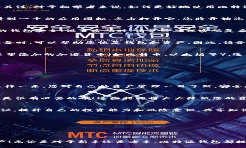   比特派钱包使用方法全攻略：轻松掌握数字资产管理 / 
 guanjianci 比特派钱包, 数字资产, 加密货币 /guanjianci 

前言：数字货币时代的来临
在这个数字货币迅猛发展的时代，越来越多的人开始接触和使用数字资产。而比特派（Bitpie）钱包作为一款安全、便捷、功能丰富的数字钱包，吸引了无数用户的关注。对于初学者来说，如何更好地使用比特派钱包成为了一个亟需解决的问题！结合各种资源，本文将为您提供一个详细、全面的比特派钱包使用方法教程，让您能够游刃有余地管理和操作您的加密资产！

第一步：下载与安装比特派钱包
首先，您需要在手机应用商店中下载比特派钱包。打开App Store或Google Play，搜索“比特派钱包”，点击下载按钮，并按照提示进行安装。当安装完成后，您会看到一个的应用图标，点击打开它，您将开始您的数字资产管理之旅！

第二步：创建钱包账户
在打开应用后，您会被引导进入注册界面。在此，您可以选择创建新钱包或导入已有钱包。选择“创建新钱包”，您将需要设置一个强密码，这个密码将用于保护您的钱包安全！设置密码时，请务必确保密码复杂且独特，以增强安全性！多么重要啊！

第三步：备份您的钱包
接下来，一项重要的任务就是备份您的钱包！比特派钱包会生成一个助记词（一般为12个英文单词），您需要记录下来并妥善保管！这组助记词在您丢失或更换设备时，可以帮助您恢复钱包和资产。因此，请务必确保在一个安全的地方保存好这个助记词！

第四步：添加资产
现在，您已经创建好了钱包并进行了备份，接下来就可以添加资产了！在主界面上，您可以看到“资产”选项，点击进入后，选择“添加资产”，在这里，您可以选择您希望添加的加密货币（如比特币、以太坊等）。选择后，点击“确定”，您的资产将成功添加到钱包中！

第五步：发送和接收数字货币
有了资产后，您可能会想要进行发送或接收交易。点击您想要操作的数字货币，在详情页面中选择“发送”或“接收”。
1. 发送数字货币时，您需要输入对方的钱包地址和发送金额。确保您输入的信息无误，因为一旦发送，便无法恢复！多么让人揪心的！
2. 接收数字货币时，您可以将自己的钱包地址分享给对方，或者使用二维码进行扫描。这样，转账更加方便快捷！

第六步：查看交易记录
每一笔交易都会在比特派钱包中留下记录。您可以在资产详情页面中找到“交易记录”这一选项，点击后可以查看所有交易的详细信息，包括时间、金额及状态。这样一来，您对自己的资产管理一目了然，安全感满满！

第七步：安全性设置
在使用比特派钱包的过程中，安全始终是最重要的考虑。在设置中，您可以启用指纹解锁、面容识别等生物识别功能，以增强钱包的安全性。此外，定期更改密码也是很有必要的哦！这些措施将大大降低您的资产遭受攻击的风险，多么令人安心的保障！

第八步：参与社区与学习
使用比特派钱包的同时，不妨加入一些加密货币相关的社群或论坛，以此获取更多的资源和信息。您可以通过这些平台了解最新的市场动态、技术分析和投资建议，提升自己的投资能力和风险意识。共享知识，多么让人振奋的事情！

第九步：常见问题解答
在使用比特派钱包的过程中，或许您会遇到一些问题。比如：
1. 如何恢复 wallet？只要输入您备份的助记词，就能轻松恢复！
2. 找不到转账记录怎么办？您可以在交易历史中查看，确保自己没有错误。多么简单的操作！

总结
通过以上步骤，相信您已经对比特派钱包的使用有了一个全面的认知！在这个数字货币的海洋中，掌握一款优质的钱包工具将帮助您更好地管理和交易您的资产！无论是对于新手还是老手，比特派钱包都提供了便捷的服务和优秀的安全保障！快去成为数字资产管理的专家吧！多么令人期待的未来！