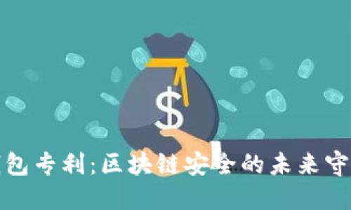 冷钱包专利：区块链安全的未来守护者