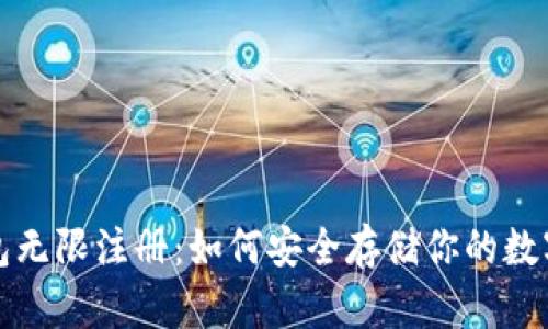 冷钱包无限注册：如何安全存储你的数字资产