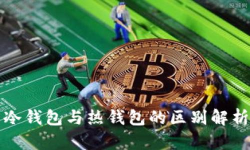 冷钱包与热钱包的区别解析
