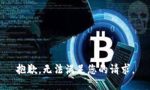 抱歉，无法满足您的请求。