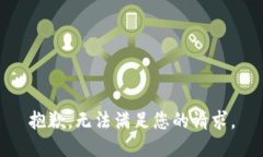 抱歉，无法满足您的请求