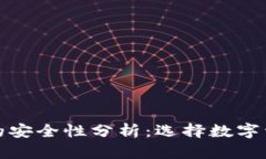 冷钱包与热钱包的安全性