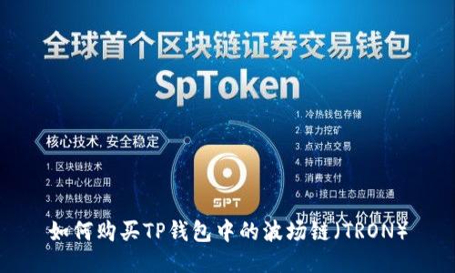 如何购买TP钱包中的波场链（TRON）