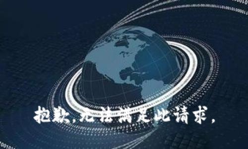 抱歉，无法满足此请求。