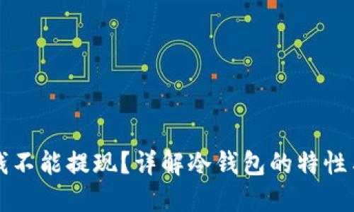 冷钱包的钱不能提现？详解冷钱包的特性与使用方法