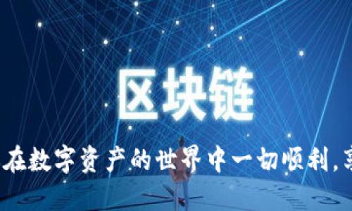 如何将TP钱包薄饼页面改为中文

TP钱包, 薄饼页面, 中文设置/guanjianci

TP钱包是一个很受欢迎的数字资产钱包，用户遍布全球。在使用TP钱包时，有些用户可能会想将薄饼页面语言设置为中文，以便于更好地理解相关操作和信息。本文将详细介绍如何将TP钱包中的薄饼页面改为中文，是什么原因需要这样做，注意事项，以及用户可能遇到的一些问题。

一、为什么需要将薄饼页面改为中文
在全球化的数字资产市场中，TP钱包的用户来自不同的地区和国家。其中，中文用户占有相当大的比例。然而，由于很多加密货币相关的网页和工具主要是以英文为主，因此造成了部分用户在使用上出现困惑。在使用薄饼页面时，中文用户如果能够使用母语，会使得操作更加顺畅，理解指引和功能也更加简单。

此外，因为区块链和加密货币技术本身复杂，许多概念和术语可能不是所有用户都能理解。将界面改为中文可以帮助用户更快上手，提升用户体验。同时，这也是吸引更多用户使用TP钱包的重要因素之一。

二、如何将TP钱包薄饼页面改为中文
将TP钱包薄饼页面改为中文的过程实际上非常简单，仅需按照几个步骤进行操作即可。以下是具体步骤：

1. **打开TP钱包**：首先，确保你已下载并安装TP钱包应用，如果尚未安装，可以前往相关平台进行下载安装。

2. **登录账户**：启动TP钱包应用后，用你的账户信息进行登录。如果你是新用户，请注册一个新账户。

3. **进入设置界面**：在主界面找到“设置”选项。在应用的底部或侧边栏中会有一个“设置”图标，点击进入。

4. **选择语言设置**：在设置界面中，寻找“语言”或“Language”选项。通常这个选项会在“常规设置”或者“系统设置”下。

5. **切换到中文**：在语言设置的选项中，找到“中文”并选择它。确认选择后，可能需要重启应用或者刷新页面才能使语言切换生效。

6. **检查效果**：通过返回到薄饼页面，确认页面是否已经显示为中文，所有的菜单和信息是否已被翻译成中文。

三、使用TP钱包薄饼页面的注意事项
虽然将TP钱包薄饼页面改为中文的过程相对简单，但在操作过程中依然有一些注意事项需要留意：

1. **软件版本问题**：确保你的TP钱包应用是最新版本，若软件版本过旧，可能会遇到语言不支持的情况。定期检查并更新应用可以避免此类问题。

2. **网络环境**：切换语言时，请确保你的网络连接正常。如果网络不稳定，可能会导致页面更新不及时，影响你选择的语言显示。

3. **技术支持**：如果在更改语言过程中遇到问题，建议查阅TP钱包官方网站的帮助中心或联系技术支持。他们可以提供更加专业的解决方案。

4. **备份数据**：在进行任何设置更改之前，尤其是涉及到账户的操作，建议你先备份相关数据，以防止意外情况导致数据丢失。

四、常见问题解答

1. 如果我无法找到中文选项该怎么办？
如果在TP钱包的设置界面中没有找到中文选项，首先，确认你的TP钱包版本是否是最新的。有时，新版本会增加语言支持或修复某些问题。

此外，你可以尝试在其他页面寻找该选项，有些用户报告他们以前在其他设置菜单中发现过语言选项。如果仍然无法找到，你可能需要检查是否下载了官方版本的TP钱包，有些第三方平台可能会发布未经官方授权的版本，导致某些功能不完整。

如以上方法均无效，建议访问TP钱包的官方网站，查阅文档或联系客服以获取帮助。

2. 切换语言后界面依然是英文，该如何解决？
在更改了TP钱包的语言设置后，如果界面依然显示为英文，可能是因为设置没有成功保存。可以尝试以下操作：

1. 检查设置步骤：重复一遍前述的步骤，确保每一步的操作都准确无误。

2. 重新启动TP钱包应用：在一些情况下，更改设置后需要重新启动应用以使更改生效。

3. 清除缓存：有时因为数据缓存问题，导致语言更改无法反映。在TP钱包设置中，可能会有清理缓存的选项，进行操作后再重试。

如果问题依然存在，建议卸载TP钱包并重新安装最新版。重新安装后，再按照步骤设置语言。

3. 我是否能在TP钱包中使用其他语言？
TP钱包支持多种语言，不仅限于中文，用户可以在设置中选择符合自己需求的语言选项。在选择语言时，TP钱包会根据你所在区域和默认设置提供可用语言列表。

要添加或更改其他语言，请重复前面的步骤，在语言设置中查找并选择你想要的语言。如果你希望使用一种不是默认语言的语言，可能需要检查是否有其他语言选项可供选择。

如果发现没有你想要的语言，可以向TP钱包的客户支持反馈，开发团队可能会考虑在未来的更新中加入更多语言选择。

4. 更改薄饼页面语言会影响我的账户或资产吗？
更改TP钱包的薄饼页面语言仅仅是界面的设置，不会对你的账户、资产或交易产生任何影响。这个操作只是提升用户体验的工具，让用户能在熟悉的语言环境中使用钱包功能。

但是，在进行重要操作，如转账、购买或其他交易时，建议仔细阅读提示，并确保理解所有相关信息，以避免由于语言问题导致的错误操作。

另外，切记在进行任何交易时，不论是使用何种语言，确保你已经彻底了解每一步的流程并谨慎操作，以保护你的资产安全。 

通过以上步骤和解答，相信你已经掌握了如何将TP钱包的薄饼页面改为中文，也能够应对在使用过程中可能遇到的各类问题。在此祝愿你在数字资产的世界中一切顺利，享受使用TP钱包的乐趣。