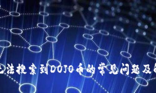 TP钱包无法搜索到DOJO币的常见问题及解决方案