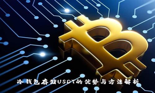 冷钱包存储USDT的优势与方法解析