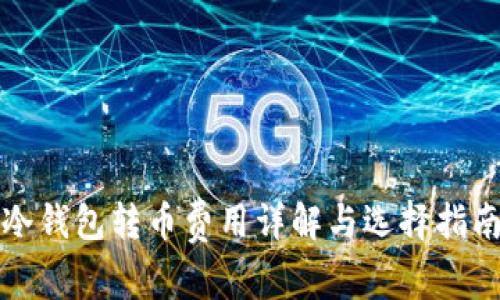 冷钱包转币费用详解与选择指南