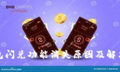 TP钱包闪兑功能消失原因及