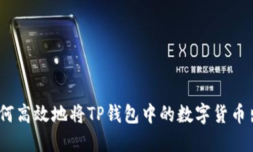 : 如何高效地将TP钱包中的数字货币出售？