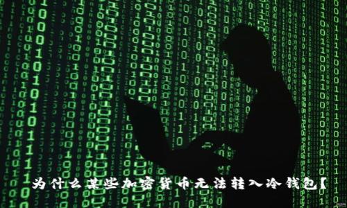  为什么某些加密货币无法转入冷钱包？