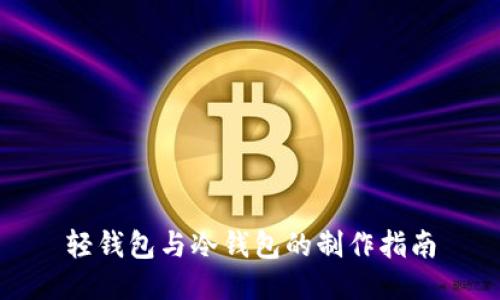 轻钱包与冷钱包的制作指南
