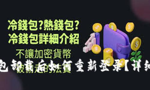 TP钱包卸载后如何重新登录？详细指南