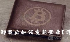 TP钱包卸载后如何重新登录
