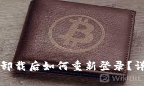TP钱包卸载后如何重新登录？详细指南