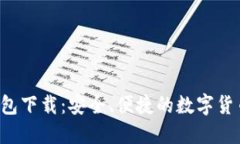 Bitkeet钱包下载：安全、便