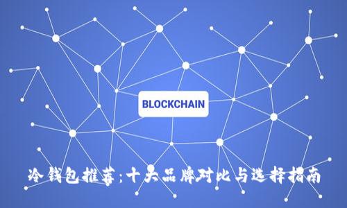 冷钱包推荐：十大品牌对比与选择指南