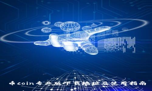 币coin专业版下载地址及使用指南