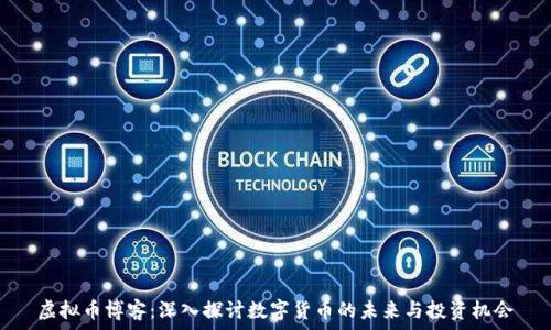   
虚拟币博客：深入探讨数字货币的未来与投资机会