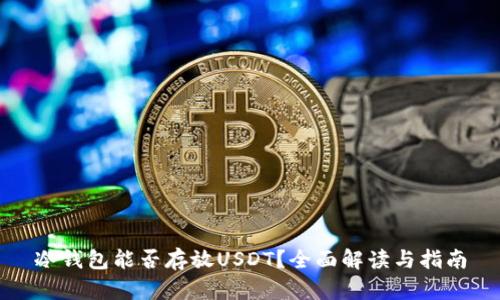 冷钱包能否存放USDT？全面解读与指南