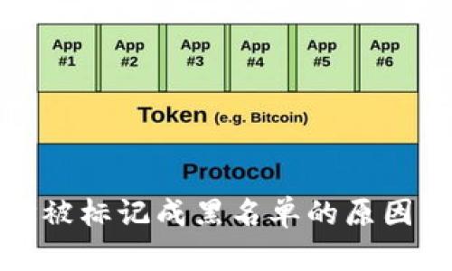 冷钱包地址被标记成黑名单的原因与解决方案
