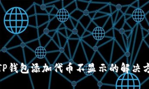 : TP钱包添加代币不显示的解决方案