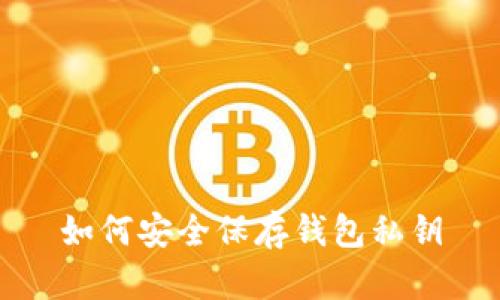 如何安全保存钱包私钥