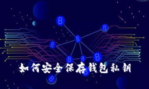 如何安全保存钱包私钥