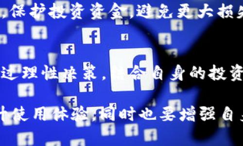 baiotiTP钱包1.6.2版本全面解析与使用指南/baioti
TP钱包, 版本更新, 加密货币/guanjianci

在当今数字经济蓬勃发展的背景下，加密货币钱包的使用变得愈加普遍。TP钱包作为一种功能强大的加密货币钱包，其最新版本1.6.2的推出受到广泛关注。这一版本不仅在用户体验上进行了，还增加了新功能，修复了一些已知问题，使得用户在数字资产管理中更加得心应手。

本文将围绕TP钱包1.6.2版本进行详细介绍，探讨其新功能及，更将在接下来的部分中解答用户可能关心的四个相关问题：TP钱包1.6.2如何注册与使用？此版本相较于旧版本有哪些改进？如何保证钱包的安全性？以及如何应对加密货币市场的波动？

TP钱包1.6.2如何注册与使用？
要开始使用TP钱包，首先需要进行安装和注册。用户可以在TP钱包的官方网站或者各大应用商店下载最新版的APP，安装过程相对简单。接下来，用户按照以下步骤进行注册：

strong1. 创建账户/strongbr
启动应用后，用户需点击“创建钱包”按钮，填写必要的信息，包括设置安全密码。安全密码应该包含数字和字母的组合，以确保其安全性。

strong2. 备份助记词/strongbr
在创建账户的过程中，TP钱包会生成一组助记词，这是恢复钱包的唯一凭证。用户需要妥善备份并保存在安全的地方，切忌与他人分享或存储在容易被盗的地方。

strong3. 完成注册/strongbr
根据提示完成注册，如填写邮箱、手机号、验证码等。当所有信息确认无误后，点击“完成注册”，用户就可以登入自己的TP钱包账户了。

strong4. 充值与交易/strongbr
用户可通过多种方式进行充值，包括转账、扫码支付等。充值完成后，用户可以在钱包中查看余额，也可以进行各种交易，例如购买、出售和交换加密货币等。

总体而言，TP钱包的使用流程简便明了，适合各类用户使用，从新手到专业投资者都能轻松上手。通过每一步的清晰指引，TP钱包为用户的初步体验打下了良好的基础。

此版本相较于旧版本有哪些改进？
TP钱包的1.6.2版本在多个方面进行了显著的改进，主要体现在以下几个方面：

strong1. 用户界面/strongbr
用户界面的改进使得操作更加直观，原有的设计经过重新调整，使得信息展示更加清晰。此外，增加了夜间模式、主题色等个性化设置，让用户在使用中享有更好的视觉体验。

strong2. 增强的安全性能/strongbr
在安全性方面，TP钱包1.6.2版本引入了多种新技术，例如双重验证、指纹识别等，以提升账户的保护程度。此外，系统后台也加强了对网络攻击的防护能力，大幅降低了用户资产被盗的风险。

strong3. 新增的功能模块/strongbr
新版本增加了NFT（非同质化代币）管理功能，用户不仅可以方便地交易和管理其加密货币，还可以参与到NFT市场当中。与此同时，支持的币种数量也得到了扩展，为用户提供更多选择。

strong4. 提升交易速度/strongbr
在交易速度方面，TP钱包1.6.2版本的显著缩短了交易确认时间，使得用户在进行转账、交易等操作时更加高效。同时，交易费用也进行了，用户在使用过程中的费用负担相对减轻。

总体来看，TP钱包1.6.2版本不仅在功能上进行了创新与升级，同时在用户体验和安全性方面也进行了一系列的改良，为用户提供了更加安心和舒适的使用环境。

如何保证钱包的安全性？
作为加密货币钱包，安全性是用户最为关心的问题之一。TP钱包1.6.2版本为用户提供了多重安全保障措施，以帮助用户更好地保护自己的数字资产。以下是几个主要的安全措施：

strong1. 助记词与密码保护/strongbr
当用户创建钱包时，系统会生成助记词。首先，用户必须妥善保管好这组助记词，因为它是恢复钱包的重要凭证。此外，设置强密码也是极为关键的。密码应包含大小写字母、数字和特殊字符，建议定期更改密码以增强安全性。

strong2. 双重验证与指纹识别/strongbr
TP钱包1.6.2版本支持双重验证功能。在进行敏感操作时，系统会要求用户通过手机短信或电子邮件进行验证。此外，用户还可以选择指纹识别功能，提升账户的安全性，尤其是在移动设备上使用时。

strong3. 交易验证与提醒功能/strongbr
在用户进行转账和交易时，TP钱包1.6.2版本会对每一笔交易进行严格的验证，用户在确认交易前，会接收到详细的交易信息提醒。只有确认无误后，方可继续进行，避免误操作导致资产损失。

strong4. 定期安全更新/strongbr
为应对不断变化的网络安全威胁，TP钱包会定期发布安全更新。用户应保持钱包的最新版本，以确保能享受到最完善的安全保护。开启自动更新功能，能够帮助用户及时获取最新的安全补丁和改善。

通过以上措施，TP钱包1.6.2版本努力为用户提供一个安全、可靠的数字资产管理环境，用户在使用过程中应养成良好习惯，增强自身的安全防范意识。

如何应对加密货币市场的波动？
加密货币市场以其高波动性著称，价格涨跌幅度大，投资者常常面临较大的风险。面对这样迷人的市场，用户需要具备一定的应对策略。以下是一些有效的方法：

strong1. 定期观察市场动态/strongbr
市场动态是影响价格变化的重要因素。用户需要定期关注市场新闻、技术分析、行情走势等，了解哪些因素影响着特定币种的价格，及时做出投资决策。

strong2. 多元化投资组合/strongbr
将资产分散投资于不同的币种可以有效降低风险。由于市场波动，某一特定币种的价格可能大幅下跌，而其他币种可能仍然保持稳定。用户应建立一个多元化的投资组合，以应对市场波动导致的风险。

strong3. 设置止损与止盈/strongbr
在进行交易时，用户应提前设置止损和止盈线，明确自身盈利和亏损的承受范围。这有助于在市场剧烈波动时，能够及时止损，保护投资资金，避免更大损失。

strong4. 长期投资与理性决策/strongbr
在面对市场波动时，保持冷静是非常重要的。用户应坚持长期投资的理念，不应因短期的价格波动而惊慌失措或盲目跟风。通过理性决策，结合自身的投资目标和风险承受能力，形成自己的投资策略。

综上所述，TP钱包1.6.2是一个功能全面、安全可靠的加密货币管理工具。在其不断更新迭代的过程中，用户可借助新功能提升使用体验，同时也要增强自身的安全防范意识，以应对加密货币市场的波动。通过主动学习与市场观察，用户可以更好地把握投资机会，实现财富的增长。