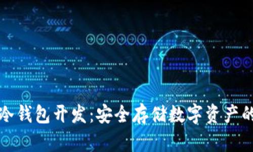 Token.im冷钱包开发：安全存储数字资产的最佳选择
