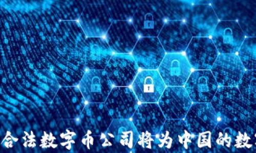 
中国合法的数字币公司：最新动态与市场分析

数字货币, 合法公司, 中国市场/guanjianci

一、引言
数字货币近年来在中国以及全球范围内迅速崛起，吸引了大量投资者和科技爱好者的关注。随着区块链技术的不断发展，数字货币逐渐从一种新兴的投资工具转变为一种能够改变传统金融体系的重要趋势。然而，在中国的监管政策下，合法的数字币公司面临着合规运行的挑战和机遇。本文将深入探讨中国合法的数字币公司，以及它们在市场中的角色、发展趋势和面临的问题。

二、中国数字货币的发展历程
中国在数字货币领域起步较早，早在2013年，中国人民银行就首次发布了关于比特币的风险提示。此后，随着比特币等加密货币的广泛传播，监管机构对数字货币的态度逐渐趋于谨慎，推出了一系列整顿措施。2017年，中国政府全面禁止了 ICO（首次代币发行）和加密货币交易所的运营，而加密资产市场的动态变化也引发了广大投资者的关注。
尽管存在严格的监管政策，近年来，中国依旧保持着对数字货币和区块链技术的浓厚兴趣，部分科技公司和金融机构逐渐创造出符合监管政策的产品和服务。随着合规监管的出台，越来越多的合法数字币公司开始崭露头角，获得了国内外投资者的关注。

三、中国合法的数字币公司现状
中国的数字币公司主要包括区块链服务平台、数字资产交易平台和金融科技公司等。这些公司在遵循国家法律法规的框架下，开展多样化的数字货币相关业务。
1. 区块链服务平台：这些公司主要提供区块链技术解决方案，包括链上数据管理、智能合约开发等。通过为传统企业提供区块链应用的底层技术支持，推动业务数字化转型。
2. 数字资产交易平台：部分平台在监管审核通过后，以合规的方式运营数字资产交易业务。这些平台通常会持有相应的牌照，确保用户的交易安全和合法性。
3. 金融科技公司：一些金融科技公司开始利用区块链技术来改进支付和结算的流程，这些创新为跨境支付、数字货币消费等领域的应用提供了更多可能性。

四、合法数字币公司的特点
合法的数字币公司通常具有以下几个特征：
1. 持有相关牌照：这些公司通常会申请和持有金融牌照，确保其业务符合国家法律法规，防范金融风险。
2. 注重合规性：合法数字币公司一般会设有合规部门，负责对公司的运营进行监测和调整，以适应不断变化的法律环境。
3. 提供透明的信息披露：为了赢得投资者的信任，合法的数字币公司通常会定期披露财务报表和操作报告，确保信息的透明度。
4. 注重用户体验和安全性：合法公司在平台设计上往往会注重用户体验，同时加强数据安全和资金安全的保护措施，以防范网络风险。

五、现阶段中国合法数字币公司面临的挑战
尽管中国的合法数字币公司在不断发展中取得了一定的成果，但仍面临多重挑战：
1. 政策的不确定性：由于数字货币市场政策更新较快，合法公司需要快速响应和调整，以适应新的监管措施，这对公司的合规管理提出了更高的要求。
2. 市场竞争激烈：随着数字货币的发展，越来越多的国内外公司涌入市场，竞争加剧，合法数字币公司需要不断创新和提升服务质量，以保持市场竞争优势。
3. 用户教育和普及：由于数字货币的风险和复杂性，许多投资者缺乏必要的知识，合法公司需要通过教育和宣传提升用户的认知水平，帮助他们做出明智的投资决策。
4. 技术安全风险：合法数字币公司需要不断加强技术设备的安全防护能力，防止黑客攻击、数据泄露等风险事件的发生。

六、相关问题探讨
问题一：如何识别合法的数字币公司？
在选择数字币公司进行投资或交易时，投资者应关注以下几个方面：
1. 是否持有合法牌照：在中国，数字货币交易平台需要具备相关金融牌照，如支付牌照或信息技术服务许可证，投资者可以通过查阅官方网站或信用评级机构进行核实。
2. 查看用户评价与口碑：通过第三方平台或社交媒体了解其他用户的反馈和评价，可以更好判断公司的信誉与真实情况。
3. 了解公司的监管背景：了解公司是如何与监管机构沟通与合作的，是否存在违规记录，可以帮助投资者评估其风险。
4. 透明度：通过查阅公司发布的财务报告及其他公告，评估其运营的透明度与可信度。

问题二：数字货币的投资风险有哪些？
尽管数字货币吸引了大量投资者，但潜在的投资风险也是不容忽视的：
1. 价格波动风险：数字货币市场相较于传统金融市场更加波动，价格可能在短时间内大幅波动，导致投资者面临重大损失。
2. 安全风险：数字货币的所有权和交易记录均基于区块链技术，但如果存储设备（如钱包）遭到黑客攻击，可能导致用户资产的损失。
3. 法律风险：由于国家政策的变动，投资者在投资数字货币前应仔细研究相关法律法规，以免面临违反法律的风险。
4. 项目方的风险：一些数字货币项目的开发团队可能并不具备实际的技术能力和商业经验，导致项目失败。

问题三：如何避免数字货币诈骗？
防范数字货币诈骗需要注意以下几点：
1. 不轻信高收益承诺：投资者应当警惕那些承诺保证收益的项目，这往往是诈骗的第一信号。合法投资不会有保证回报的承诺。
2. 通过正规渠道进行投资：选择已获得合法牌照的平台进行交易，切忌在不明网站或个人平台进行投资。
3. 进行充分的市场调查：在投资之前，对项目方的背景、技术、资金流动以及用户反馈进行全面了解，降低投资风险。
4. 保持信息安全：不向他人泄露个人私钥和账户信息，使用安全的钱包存储数字货币。

问题四：未来中国数字货币市场的趋势是什么？
未来，中国数字货币市场的趋势可以从以下几个方面进行分析：
1. 合规化发展：随着监管政策的日趋完善，数字货币公司将在合规的框架内进行更多的创新，推动市场的健康发展。
2. 商业应用场景拓展：数字货币和区块链技术的结合将推动更多传统行业的创新应用，如供应链金融、跨境支付等。
3. 数字人民币普及：作为国家政策的支持，数字人民币将进一步普及，其推广或将影响整个数字货币市场的格局。
4. 全球合作：随着数字货币市场的全球化发展，中国的数字货币公司有望与国际市场接轨，展开更多的国际合作与交流。

七、结论
中国合法的数字币公司在严格的监管政策下开展业务，展现出了强劲的市场潜力。然而，投资者在参与数字币投资时仍需保持警惕，认真评估风险。通过教育与透明度的提升，合法数字币公司将为中国的数字经济发展做出积极的贡献。在未来的发展中，合规与创新将成为数字货币市场的重要驱动力。