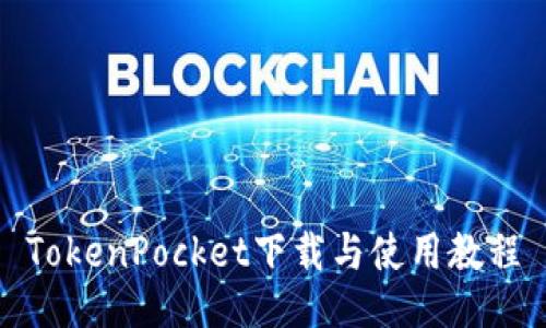 TokenPocket下载与使用教程