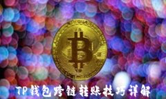 TP钱包跨链转账技巧详解