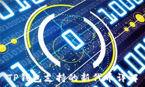  
TP钱包支持的新代币详解