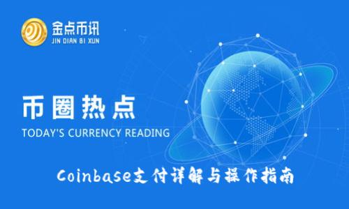 Coinbase支付详解与操作指南