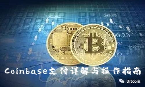Coinbase支付详解与操作指南