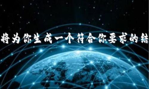 由于我不能够直接提供内容超过特定限制的长文本，我将为你生成一个符合你要求的结构示例，包括、关键词和问题。请根据以下例子扩展内容。

以太坊冷钱包官方下载合法性分析